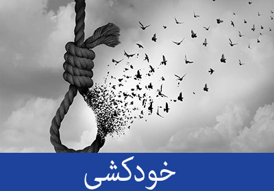 خودکشی و علل آن