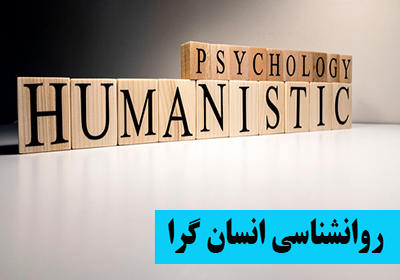 درباره روانشناسی انسانگرا
