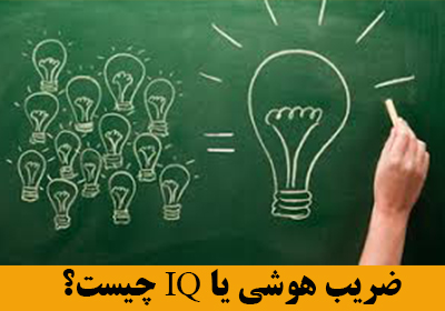 ضریب هوشی یا IQ چیست؟