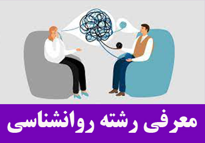 معرفی رشته روانشناسی