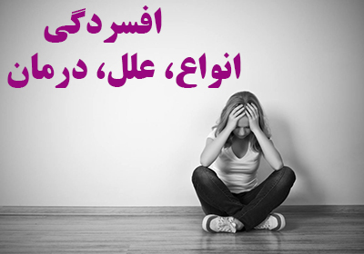 همه چیز درباره افسردگی