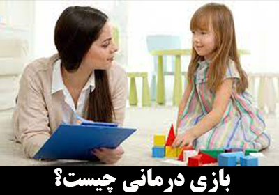 بازی درمانی چیست؟