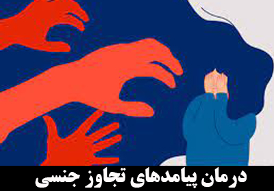 درمان پیامدهای تجاوز جنسی