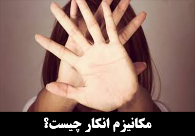 انکار (DENIAL) چیست؟