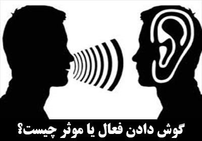 گوش دادن موثر (فعال) یا active listening چیست؟