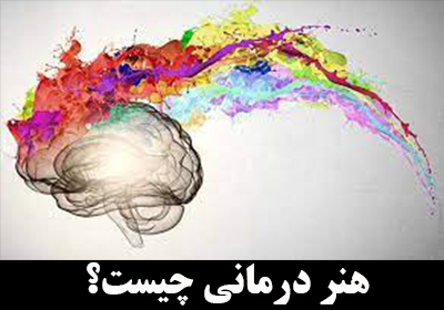 هنر درمانی چیست؟