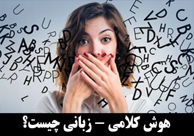 هوش زبانی یا هوش کلامی چیست؟