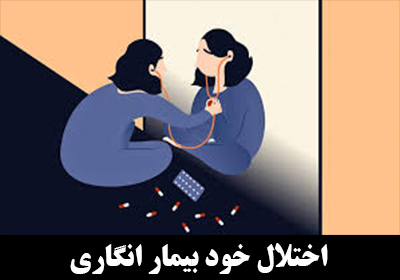 اختلال خود بیمار انگاری هیپوکندریازیس (hypochondriasis) چیست؟