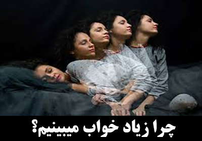 چرا زیاد خواب میبینیم؟