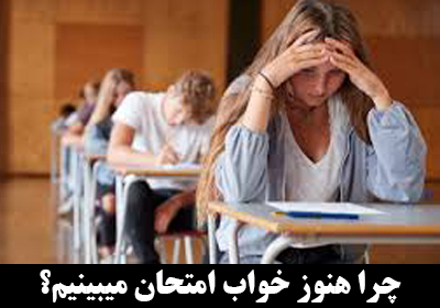 چرا در بزرگسالی هم خواب امتحانات مدرسه را میبینیم؟