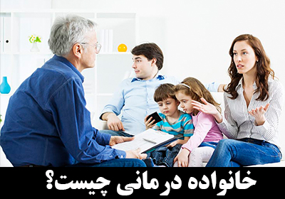 خانواده درمانی چیست؟