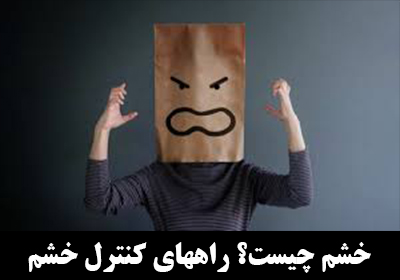 خشم چیست؟ علائم، علل و کنترل خشم