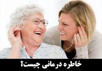 خاطره درمانی چیست؟