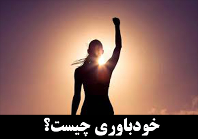 خودباوری چیست؟ راههای رسیدن به خودباوری