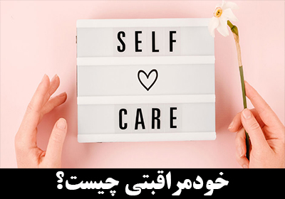 خودمراقبتی چیست؟