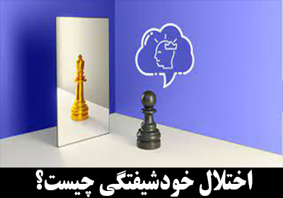 خودشیفتگی یا نارسیسیسم چیست؟