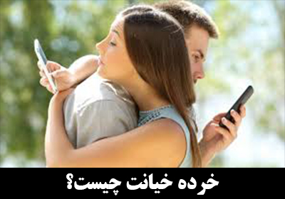 خرده خیانت (Micro cheating) چیست؟
