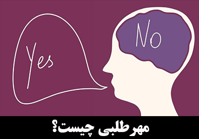 مهرطلبی چیست؟ راههای غلبه بر آن