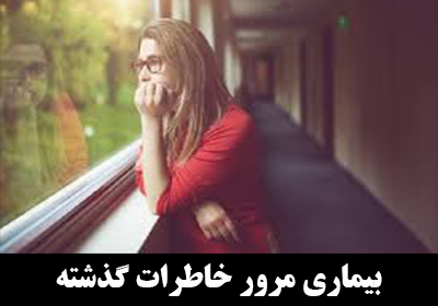 بیماری مرور خاطرات گذشته