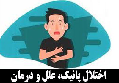 همه چیز درباره حمله پانیک (پانیک اتک)