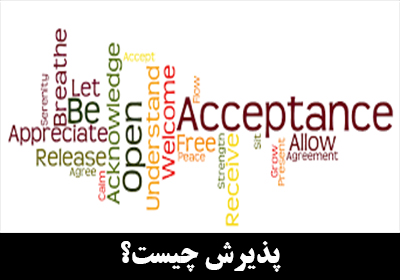 پذیرش یا acceptance چیست ؟