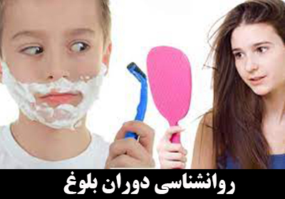 روانشناسی بلوغ جنسی