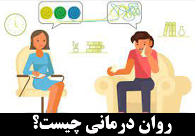 روان درمانی چیست؟