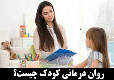 درباره روان درمانی کودک بدانیم