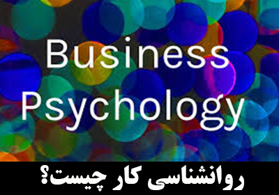 روانشناسی کار چیست؟