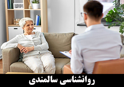 روانشناسی سالمندی چیست؟