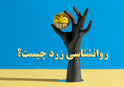 درباره روانشناسی زرد