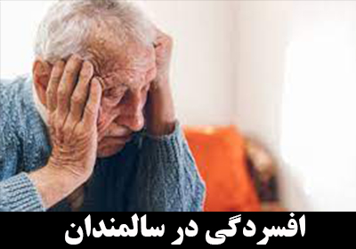 افسردگی در سالمندان: علل و درمان