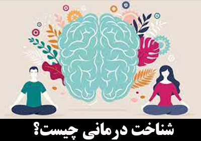 شناخت درمانی چیست؟