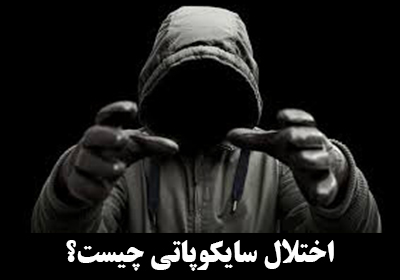 سایکوپاتی (Psychopathy) چیست؟