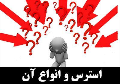 استرس و انواع آن