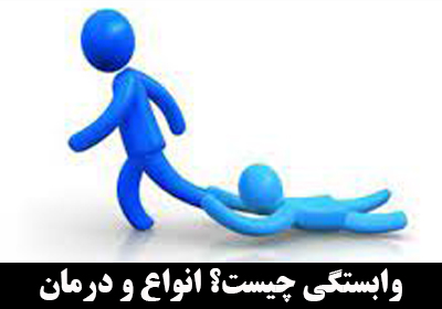 وابستگی چیست؟ انواع وابستگی و درمان