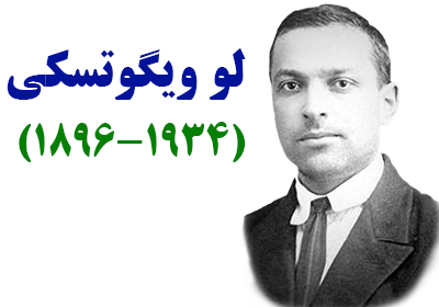 درباره لو ویگوتسکی