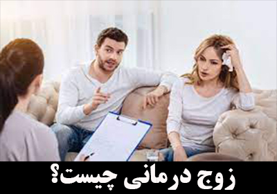 زوج درمانی چیست؟