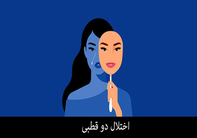 بایپولار یا اختلال دو قطبی چیست؟