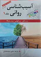 کتاب آسیب شناسی روانی جلد 1 براساس DSM-5 نویسنده جیمز باچر  مترجم یحیی سید محمدی