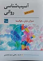 کتاب آسیب شناسی روانی جلد 1 براساس DSM-5 نویسنده سوزان نولن و هوکسما  مترجم یحیی سید محمدی