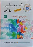 کتاب آسیب شناسی روانی جلد 2 براساس  DSM-5 نویسنده سوزان نولن و هوکسما  مترجم یحیی سید محمدی