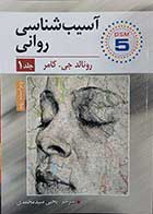 کتاب آسیب شناسی روانی جلد 1 نویسنده رونالد جی.کامر  مترجم یحیی سید محمدی