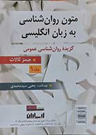 کتاب متون روان شناسی به زبان انگلیسی گزیده روانشناسی عمومی جلد 1 نویسنده جیمز کالات  تهیه کننده یحیی سید محمدی