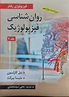 کتاب روان شناسی فیزیولوژِک جلد 2 فیزیولوژیک رفتار نویسنده نیل کارلسون و ملیسا بیرکت  مترجم یحیی سید محمدی