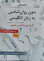 کتاب متون روان شناسی به زبان انگلیسی گزیده روانشناسی عمومی جلد 2 نویسنده جیمز کالات  تهیه کننده یحیی سید محمدی