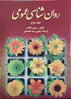 کتاب روانشناسی عمومی جلد 2 نویسنده جیمز کالات  مترجم یحیی سید محمدی