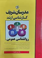 کتاب روانشناسی عمومی کارشناسی ارشد  نویسنده مریم درخشان نژاد