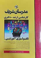 کتاب تکنولوژی آموزشی کارشناسی ارشد-دکتری  نویسنده علی منصفی راد