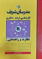 کتاب نظارت و راهنمایی کارشناسی ارشد-دکتری  نویسنده معصومه معصومی